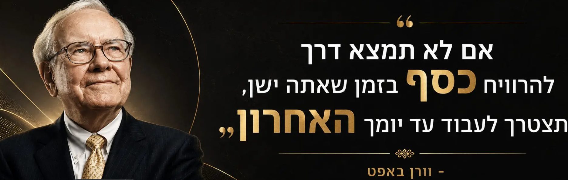 ציטוט של וורן באפט: אם לא תמצא דרך להרוויח כסף בזמן שאתה ישן, תצטרך לעבוד עד יומך האחרון